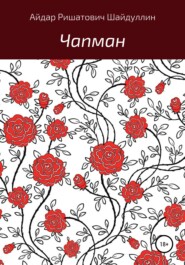 бесплатно читать книгу Чапман автора Айдар Шайдуллин
