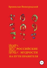 бесплатно читать книгу Российские мудрости на пути правителя автора Бронислав Виногродский