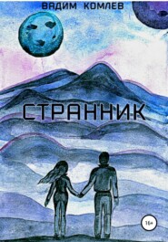бесплатно читать книгу Странник автора Вадим Комлев