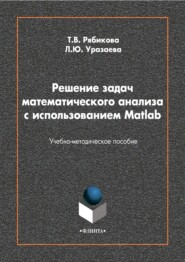 бесплатно читать книгу Решение задач математического анализа с использованием Matlab автора Лилия Уразаева