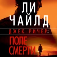 бесплатно читать книгу Поле смерти автора Ли Чайлд