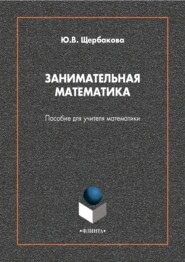 бесплатно читать книгу Занимательная математика. Пособие для учителя математики автора Юлия Щербакова
