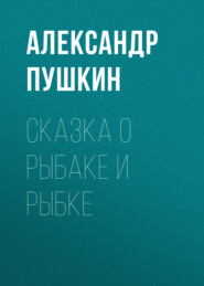 бесплатно читать книгу Сказка о рыбаке и рыбке автора Александр Пушкин