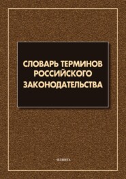 бесплатно читать книгу Словарь терминов российского законодательства. Более 6 000 терминов автора Марина Батюшкина