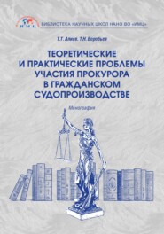 бесплатно читать книгу Теоретические и практические проблемы участия прокурора в гражданском судопроизводстве автора Тигран Алиев