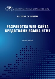 бесплатно читать книгу Разработка WEB-сайта средствами языка HTML автора Георгий Пещеров