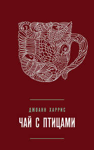 бесплатно читать книгу Чай с птицами (сборник) автора Джоанн Харрис
