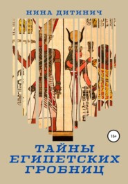 бесплатно читать книгу Тайны египетских гробниц автора Нина Дитинич