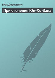 бесплатно читать книгу Приключения Юн-Хо-Зана автора Влас Дорошевич