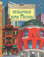 бесплатно читать книгу Необычные дома Москвы автора Юлия Егорова