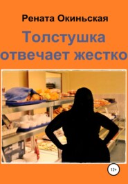бесплатно читать книгу Толстушка отвечает жестко автора  Рената Окиньская