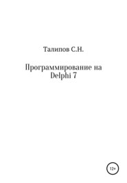 бесплатно читать книгу Программирование на Delphi 7 автора Сергей Талипов