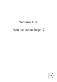 бесплатно читать книгу Базы данных на Delphi 7 автора Сергей Талипов