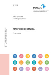 бесплатно читать книгу Макроэкономика автора Вероника Ершова
