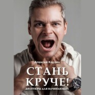 бесплатно читать книгу Стань круче! Авантюры для начинающих автора Алексей Корзин