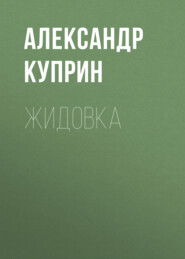 бесплатно читать книгу Жидовка автора Александр Куприн
