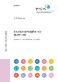 бесплатно читать книгу Бухгалтерский учет и анализ автора Вероника Ершова