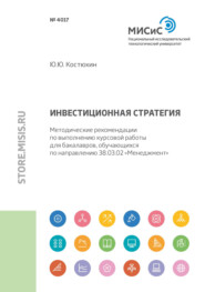 бесплатно читать книгу Инвестиционная стратегия автора Юрий Костюхин