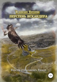бесплатно читать книгу В поисках Тартарии: Перстень Искандера автора Виктор Яиков