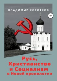 бесплатно читать книгу О Социализме и Христианстве автора Владимир Коротков