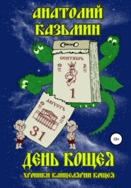 бесплатно читать книгу День Кощея автора Анатолий Казьмин