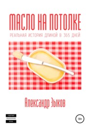 бесплатно читать книгу Масло на потолке автора Александр Зыков
