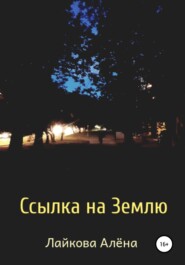 бесплатно читать книгу Ссылка на Землю автора Алёна Лайкова