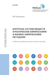 бесплатно читать книгу Контроль состава веществ и материалов химическими и физико-химическими методами автора Ирина Муравьева