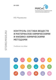 бесплатно читать книгу Контроль состава веществ и материалов химическими и физико-химическими методами автора Ирина Муравьева