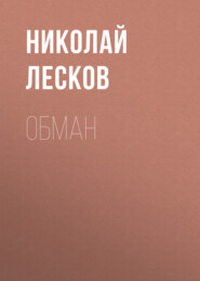 бесплатно читать книгу Обман автора Николай Лесков
