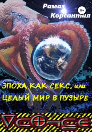 бесплатно читать книгу Эпоха как секс, или Целый мир в пузыре автора Рамаз Корсантия