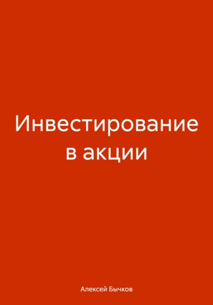 Инвестирование в акции