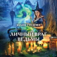 бесплатно читать книгу Личный враг ведьмы автора Юлия Туезова