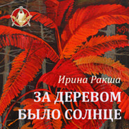 бесплатно читать книгу За деревом было солнце автора Ирина Ракша