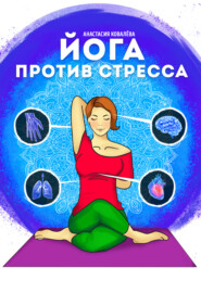 бесплатно читать книгу Йога против стресса автора Анастасия Ковалева