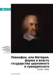 бесплатно читать книгу Ключевые идеи книги: Левиафан, или Материя, форма и власть государства церковного и гражданского. Томас Гоббс автора  Smart Reading