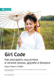 бесплатно читать книгу Ключевые идеи книги: Girl Code. Как разгадать код успеха в личной жизни, дружбе и бизнесе. Кара Элвилл Лейба автора  Smart Reading