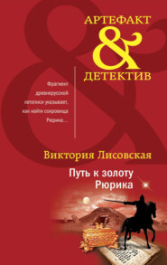 бесплатно читать книгу Путь к золоту Рюрика автора Виктория Лисовская