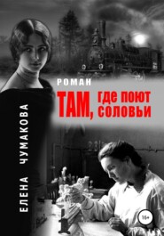 бесплатно читать книгу Там, где поют соловьи автора Елена Чумакова