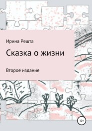 бесплатно читать книгу Сказка о жизни. Второе издание автора Ирина Решта