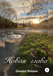 бесплатно читать книгу Новая глава автора Григорий Федоров