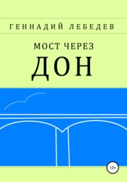 бесплатно читать книгу Мост через Дон автора Геннадий Лебедев