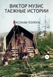 бесплатно читать книгу Таежные истории автора Виктор Музис