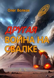 бесплатно читать книгу Другая война на Свалке автора Олег Волков