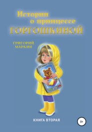 бесплатно читать книгу Истории о принцессе Горгошкиной. Книга вторая автора Григорий Маркин