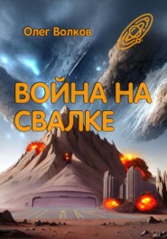 бесплатно читать книгу Война на Свалке автора Олег Волков