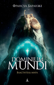 бесплатно читать книгу Dominium Mundi. Властитель мира автора Франсуа Баранже