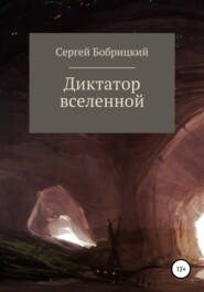 бесплатно читать книгу Диктатор Вселенной автора Сергей Бобрицкий