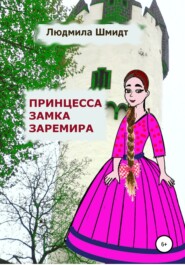 бесплатно читать книгу Принцесса замка Заремира автора Людмила Шмидт