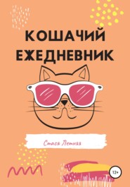 бесплатно читать книгу Кошачий ежедневник автора Стася Летняя